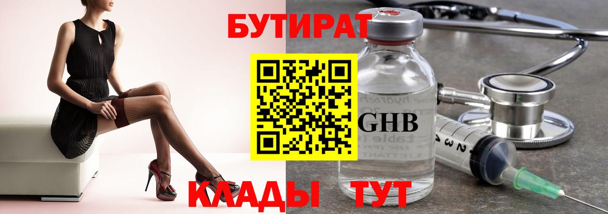 БУТИРАТ  Бутират 1.4BDO  Вход с VPN  Краснознаменск 