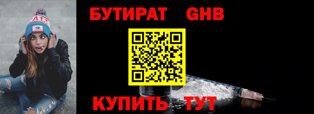 Бутират бутик Краснознаменск