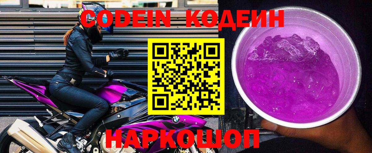 Краснознаменск  Кодеиновый сироп Lean Purple Drank  Вход с VPN 